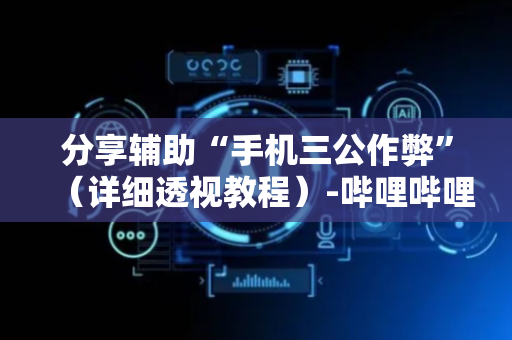 分享辅助“手机三公作弊”（详细透视教程）-哔哩哔哩
