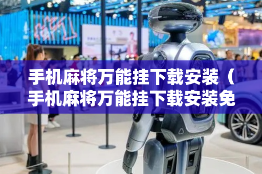 手机麻将万能挂下载安装（手机麻将万能挂下载安装免费）