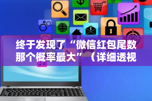 终于发现了“微信红包尾数那个概率最大”（详细透视教程）-哔哩哔哩