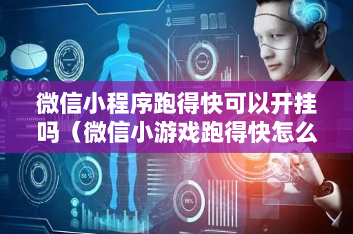 微信小程序跑得快可以开挂吗（微信小游戏跑得快怎么开挂）