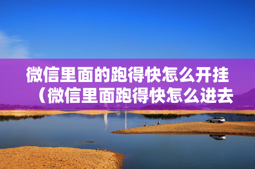 微信里面的跑得快怎么开挂（微信里面跑得快怎么进去）