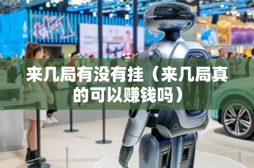 来几局有没有挂（来几局真的可以赚钱吗）