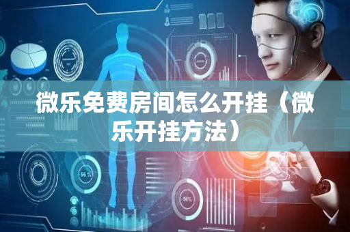 微乐免费房间怎么开挂（微乐开挂方法）