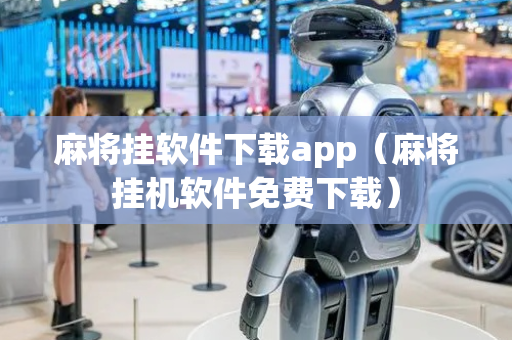 麻将挂软件下载app（麻将挂机软件免费下载）