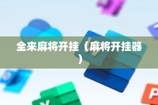 全来麻将开挂（麻将开挂器）