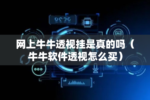 网上牛牛透视挂是真的吗（牛牛软件透视怎么买）