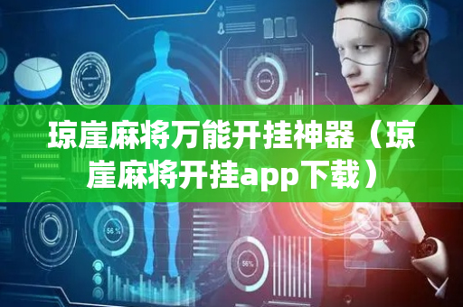 琼崖麻将万能开挂神器（琼崖麻将开挂app下载）