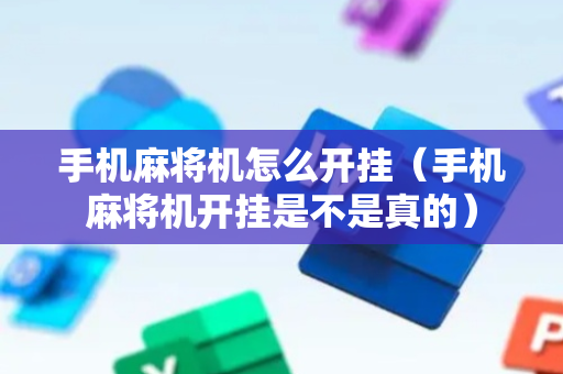 手机麻将机怎么开挂（手机麻将机开挂是不是真的）