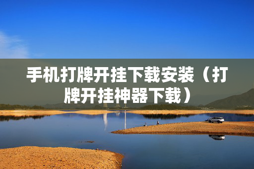 手机打牌开挂下载安装（打牌开挂神器下载）