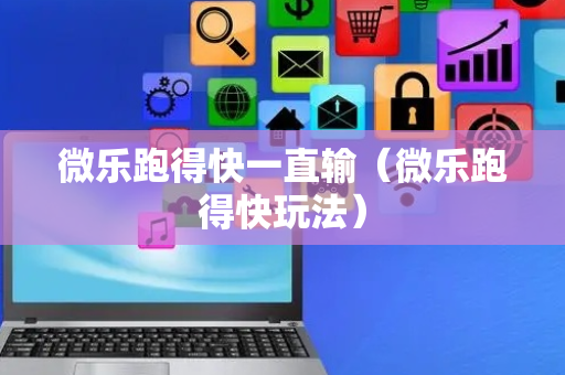 微乐跑得快一直输（微乐跑得快玩法）