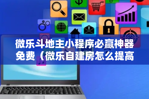 微乐斗地主小程序必赢神器免费（微乐自建房怎么提高胜率）
