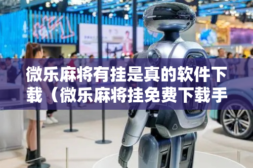 微乐麻将有挂是真的软件下载（微乐麻将挂免费下载手机版）