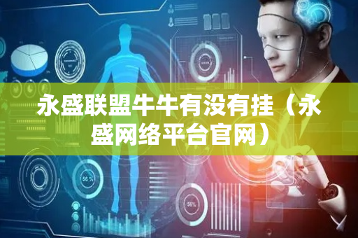 永盛联盟牛牛有没有挂（永盛网络平台官网）