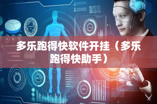 多乐跑得快软件开挂（多乐跑得快助手）