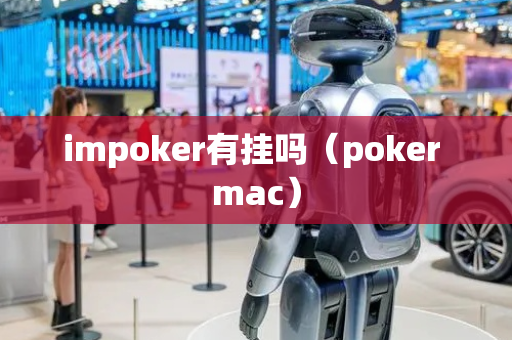 impoker有挂吗（poker mac）