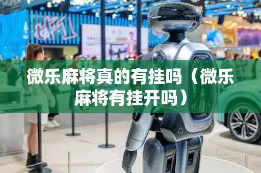 微乐麻将真的有挂吗（微乐麻将有挂开吗）