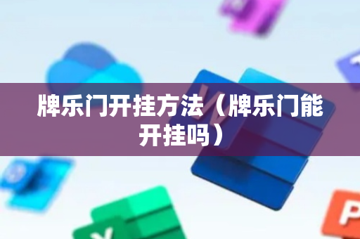 牌乐门开挂方法（牌乐门能开挂吗）