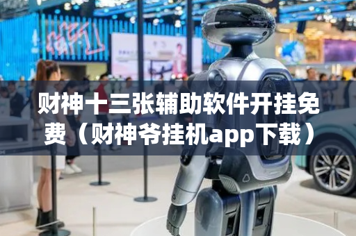 财神十三张辅助软件开挂免费（财神爷挂机app下载）