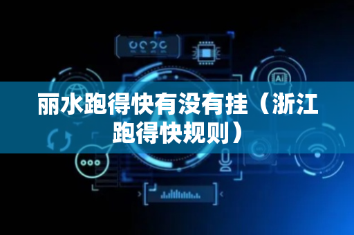 丽水跑得快有没有挂（浙江跑得快规则）
