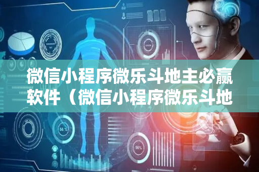 微信小程序微乐斗地主必赢软件（微信小程序微乐斗地主免费挂下载）