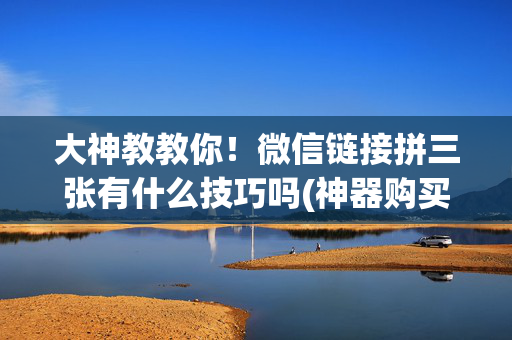大神教教你！微信链接拼三张有什么技巧吗(神器购买好牌规律)
