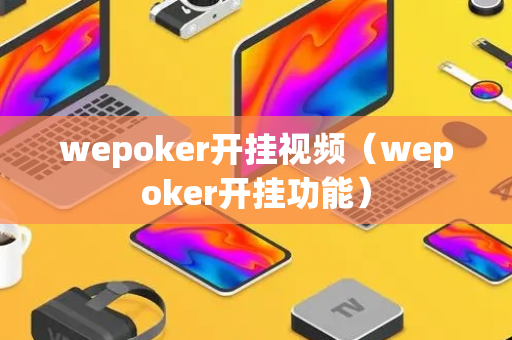 wepoker开挂视频（wepoker开挂功能）