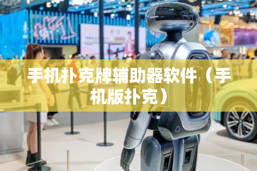手机扑克牌辅助器软件（手机版扑克）
