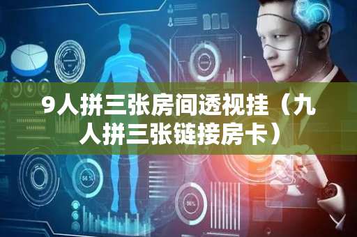 9人拼三张房间透视挂（九人拼三张链接房卡）