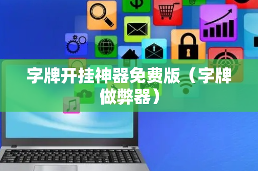 字牌开挂神器免费版（字牌做弊器）
