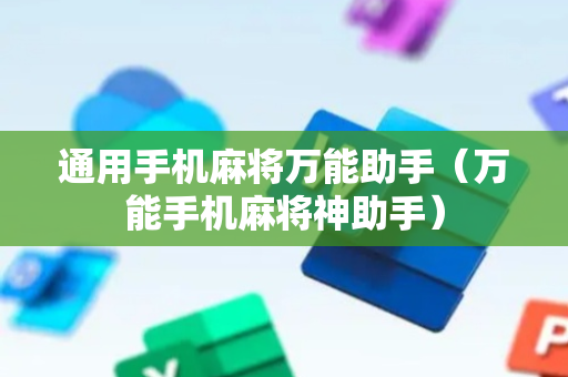 通用手机麻将万能助手（万能手机麻将神助手）