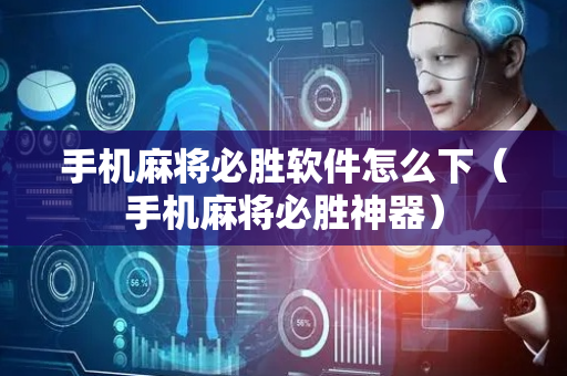 手机麻将必胜软件怎么下（手机麻将必胜神器）