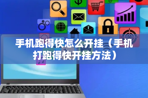 手机跑得快怎么开挂（手机打跑得快开挂方法）