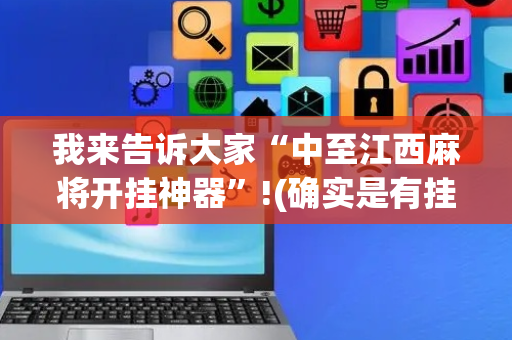 我来告诉大家“中至江西麻将开挂神器”!(确实是有挂)-抖音