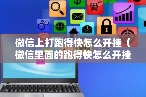 微信上打跑得快怎么开挂（微信里面的跑得快怎么开挂）