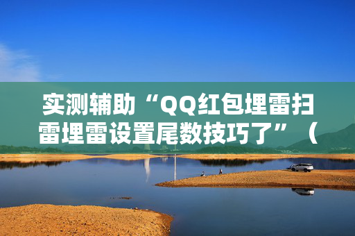 实测辅助“QQ红包埋雷扫雷埋雷设置尾数技巧了”（详细透视教程）-哔哩哔哩