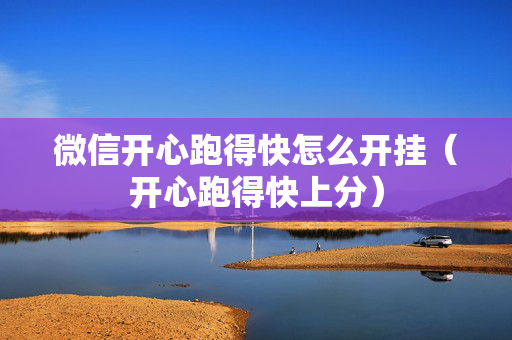 微信开心跑得快怎么开挂（开心跑得快上分）