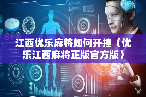 江西优乐麻将如何开挂（优乐江西麻将正版官方版）