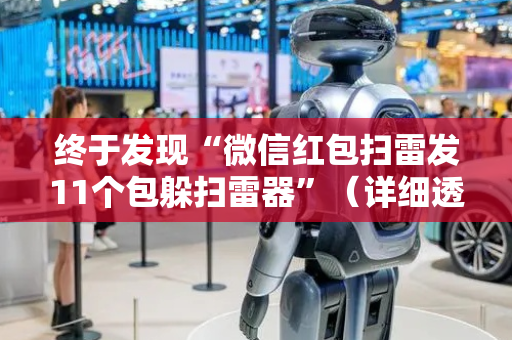终于发现“微信红包扫雷发11个包躲扫雷器”（详细透视教程）-哔哩哔哩