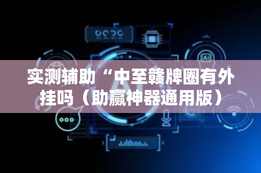 实测辅助“中至赣牌圈有外挂吗（助赢神器通用版）