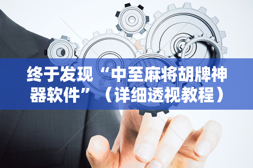 终于发现“中至麻将胡牌神器软件”（详细透视教程）-哔哩哔哩