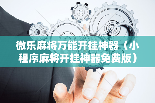 微乐麻将万能开挂神器（小程序麻将开挂神器免费版）