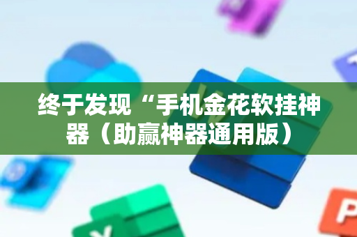 终于发现“手机金花软挂神器（助赢神器通用版）