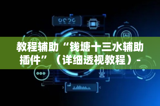 教程辅助“钱塘十三水辅助插件”（详细透视教程）-哔哩哔哩