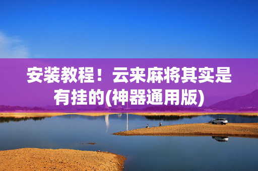 安装教程！云来麻将其实是有挂的(神器通用版)