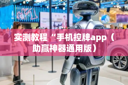 实测教程“手机控牌app（助赢神器通用版）