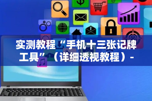 实测教程“手机十三张记牌工具”（详细透视教程）-哔哩哔哩