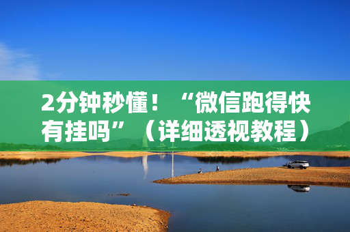 2分钟秒懂！“微信跑得快有挂吗”（详细透视教程）-哔哩哔哩