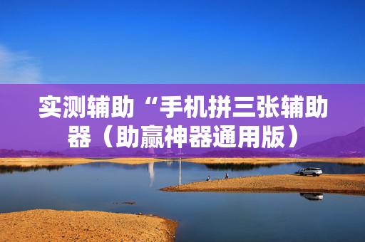 实测辅助“手机拼三张辅助器（助赢神器通用版）