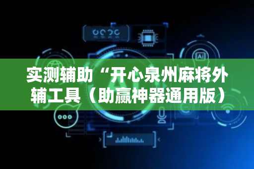 实测辅助“开心泉州麻将外辅工具（助赢神器通用版）