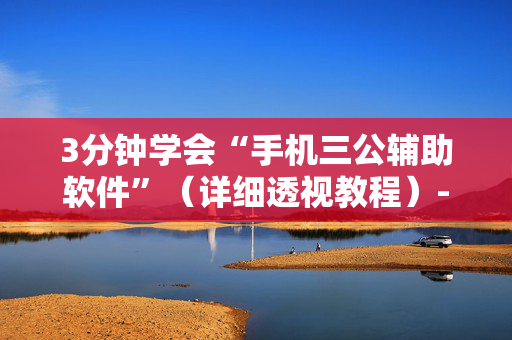 3分钟学会“手机三公辅助软件”（详细透视教程）-哔哩哔哩